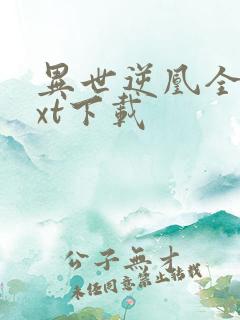 异世逆凰全本txt下载