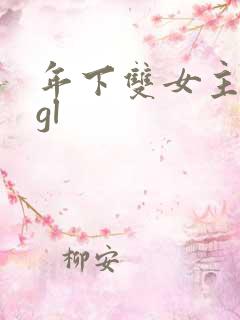 年下双女主小说gl