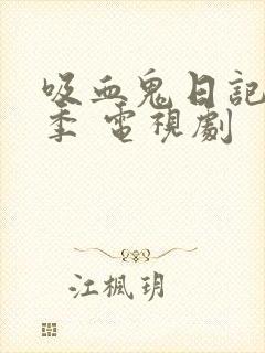 吸血鬼日记第六季 电视剧