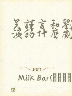 吴谨言和刘学义演的什么剧