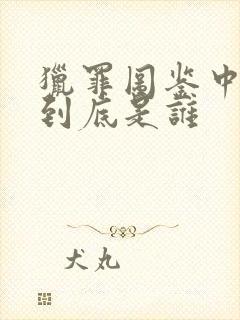 猎罪图鉴中贺红到底是谁