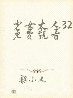 少女大人32集免费观看