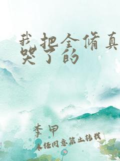 我把全修真界卷哭了的