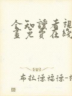 全知读者视角漫画免费在线看