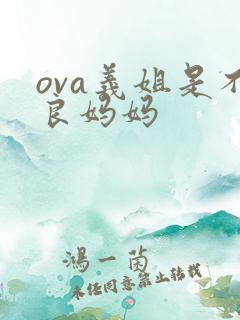 ova义姐是不良妈妈