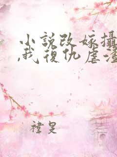 小说改嫁摄政王,我复仇虐渣妹在线阅读