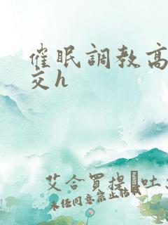 催眠调教高潮拳交h