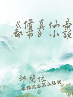 《修真仙帝重生都市》小说