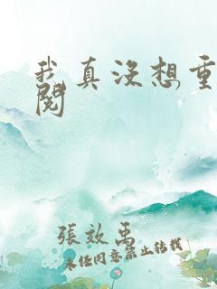 我真没想重生啊阅