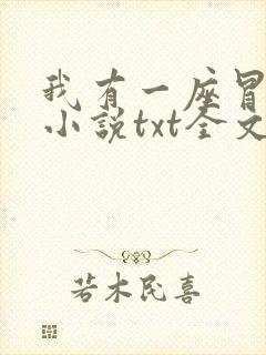 我有一座冒险屋小说txt全文免费下载