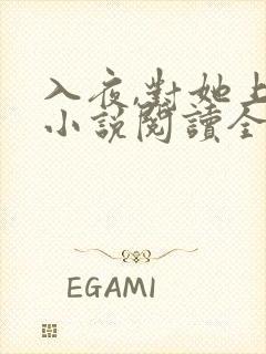 入夜,对她上瘾小说阅读全部