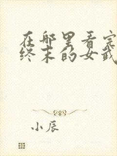 在哪里看完整版终末的女武神动漫