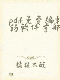 pdf免费编辑的软件有哪些