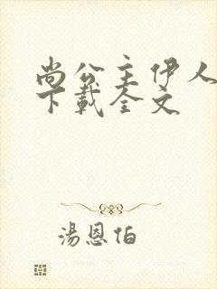 尚公主伊人睽睽下载全文