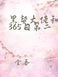 黑帮大佬和我的365日第二
