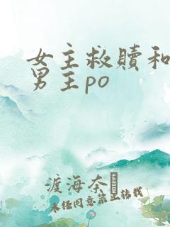 女主救赎和治愈男主po