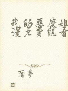 我的恶魔姐姐动漫免费观看