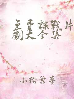 免费谍战片电视剧大全集