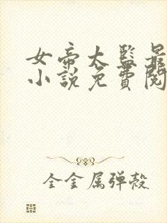 女帝太监最风流小说免费阅读完整