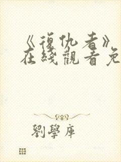 《复仇者》电影在线观看免费完整版