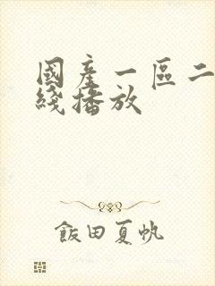 国产一区二区在线播放