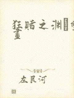 狂赌之渊·双漫画