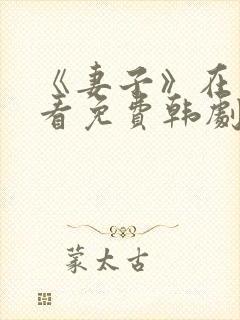 《妻子》在线观看免费韩剧全集