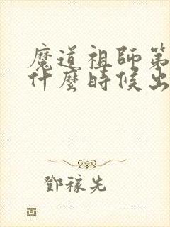 魔道祖师第二季什么时候出