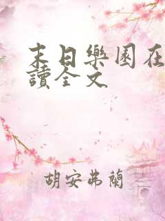 末日乐园在线阅读全文