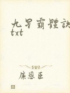 九星霸体诀80txt