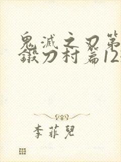 鬼灭之刃第三季锻刀村篇123