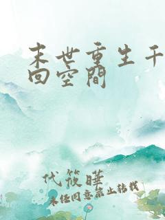 末世重生千金夺回空间