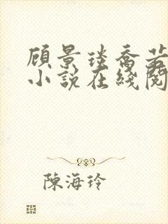 顾景琰乔若星的小说在线阅读