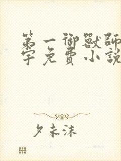 第一御兽师肖星宇免费小说