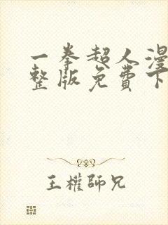 一拳超人漫画完整版免费下拉式