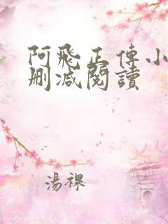 阿飞正传小说无删减阅读