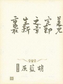 重生之完美神豪最新章节免费阅读