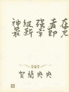 神级强者在都市最新章节免费阅读