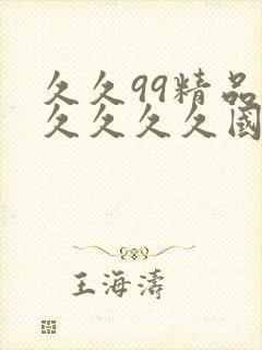 久久99精品久久久久久国产水牛