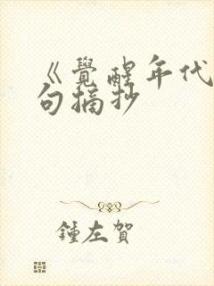 《觉醒年代》好句摘抄