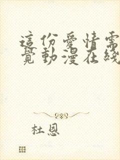 这份爱情需要察觉动漫在线观看