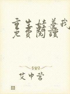 重生娃养我日常免费阅读