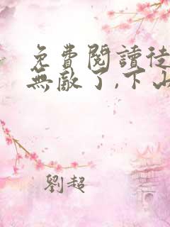 免费阅读徒儿你无敌了,下山祸害你老婆吧