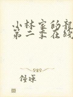 小林家的龙女仆第二季在线播放