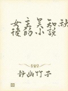 女主吴知秋重生后的小说