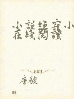 小说绝宠小狂妃在线阅读