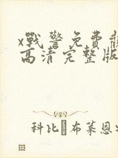 x战警免费观看高清完整版