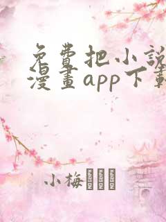 免费把小说生成漫画app下载