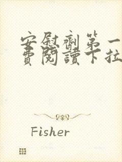 安慰剂第一季免费阅读下拉漫画