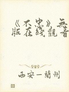 《不忠》无删减版在线观看